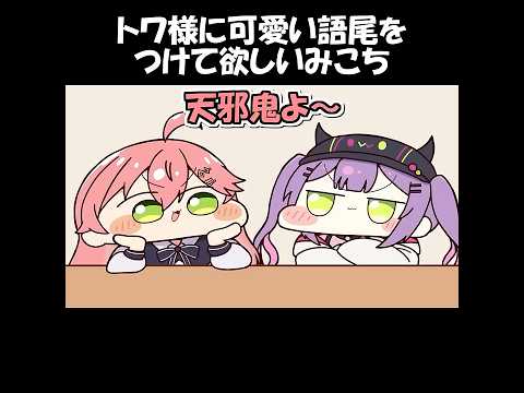 トワ様に可愛い語尾をつけて欲しいみこち【さくらみこ／常闇トワ／白上フブキ／輪堂 千速／ホロライブ／手描き切り抜き】#さくらみこ#常闇トワ#白上フブキ#輪堂 千速#hololive  #ホロライブ手描き