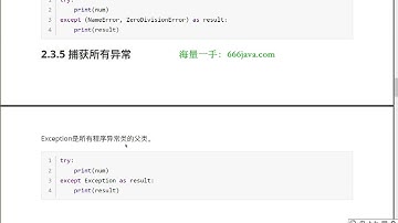 人工智能Python基础（HM）276 捕获所有异常