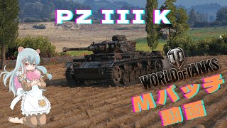 World of Tanks Mバッチ動画！！！NO.１５０ Pz III K