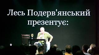 Презентація роману "Таінствєнний Амбал" Леся Подерв'янського, клуб "Атлас"