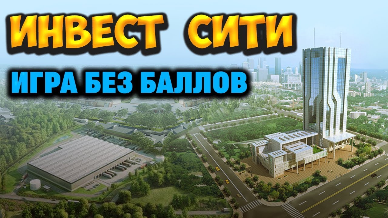 сити игра с выводом денег сити игра с выводом денег