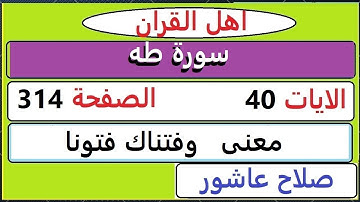 شرح احكام تجويد القران الكريم سورة طه الايات  40 #قران_احكام_تجويد