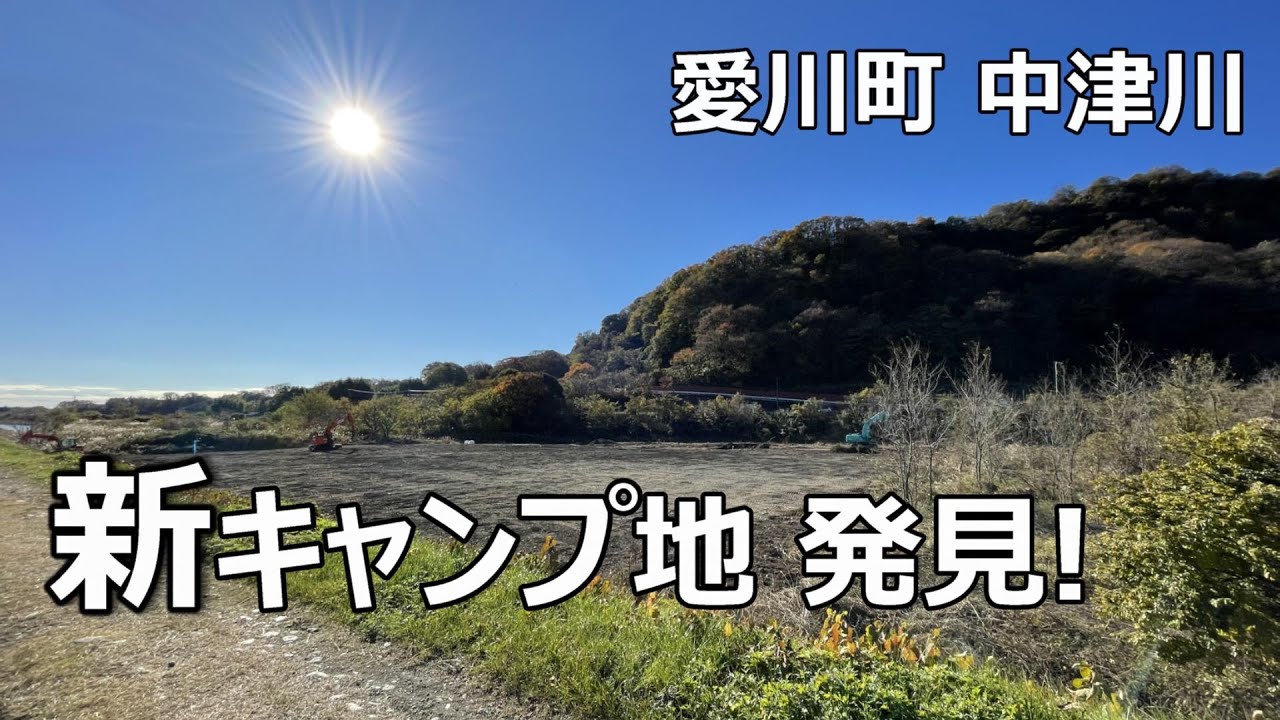 神奈川の無料キャンプ地を紹介　in愛川町中津川