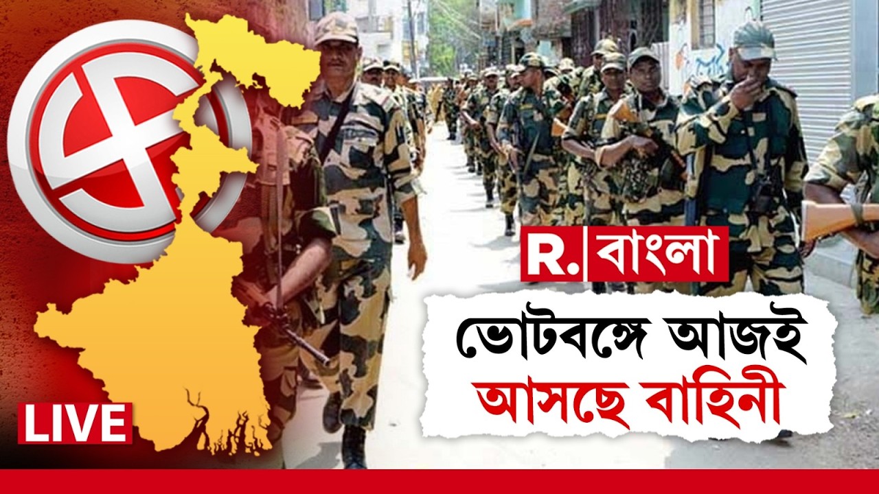 Central Force | আজই রাজ্যে আসছে বাহিনী। প্রথম পর্যায় পৌঁছচ্ছে  ২৪০ কোম্পানি বাহিনী