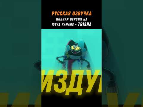 Песня Физзаролли НА РУССКОМ | Ч.1 #shorts #helluvaboss #cover #hazbinhotel #trisha