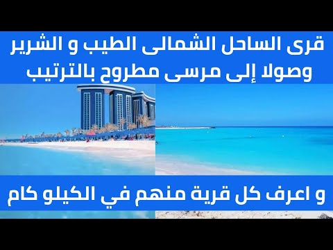 دليل جميع قرى الساحل الشمالي الطيب والشرير بالترتيب و اعرف كل قرية ف الكيلو كام