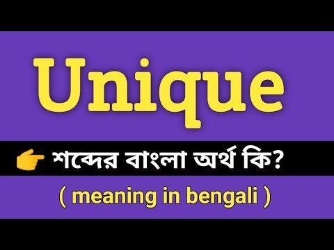 Unique Meaning In Bengali || Unique || Bengali Meaning Of Unique