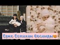 Ерке Есмахан босанды😍 Ерке - Райм тұнғыштары😍 перзентханадан шығуы