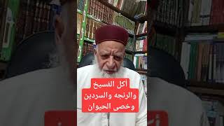 019/حكم أكل الفسيخ والرنجه والسمك المملح