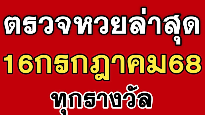 ตรวจหวย 16/07/68 งวดล่าสุด ผลสลากกินแบ่งรัฐบาลวันนี้ 16 กรกฎาคม 2568 ทุกรางวัล เลขหน้า,เลข ท้าย3ตัว