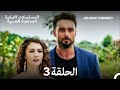 العريس الرائع الحلقة 3 Arabic Dubbed Long Version 
