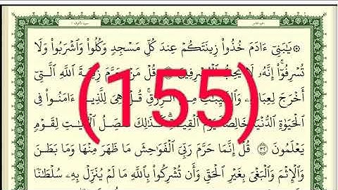 سورة الأعراف رقم الصفحة 155 مجود بصوت القارئ الشيخ أيمن سويد حفظه الله
