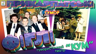 Гумористичний театр "Кум" -  "Прикарпатські Фіглі". [ 2021 ]. Гуморески. Ukrainian humoresque