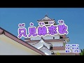 『只見線恋歌』奥山えいじ カラオケ 2019年4月17日発売