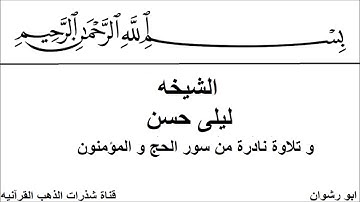 الشيخة ليلى حسن و تلاوة نادرة من سور الحج و المؤمنون