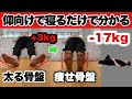 【50代女性が17kg痩せた】痩せて若返る『骨盤矯正』あなたはどっち??今すぐ仰向けになって試して!