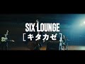 SIX LOUNGE「キタカゼ」Music Video