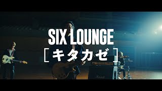 SIX LOUNGE「キタカゼ」Music Video
