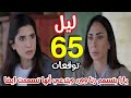 مسلسل ليل الحلقة 65 يارا بتسمم رنا وورد
