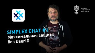 SimpleX Chat: мессенджер без UserID с максимальной защитой переписки