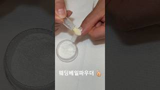 웨딩베일파우더는 이리스제품중에 베스트오브베스트입니다 파우더네일 glitter irisglitter 글리터네일 온도변화네일 웨딩네일 네일아트 스톤앤글리터젤