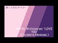 Watashi mo &quot;I LOVE YOU&quot; [Cover/歌ってみた]