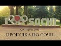 Прогулка по Сочи. Октябрь 2019
