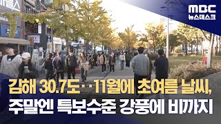 김해 30.7도‥11월에 초여름 날씨, 주말엔 특보수준 강풍에 비까지 (2023.11.02/뉴스데스크/MBC)
