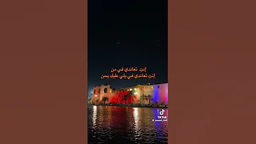 انتي تعاندي في من تعاندي في يلي عليك ايحن 
