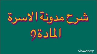 المادة التاسعة من مدونة الأسرة