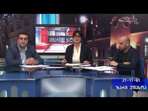 ანგარიში ხალხს 1