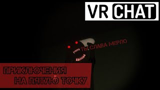 VRChat / прохождение карты / ЧЕРНОЕ НЕЧТО