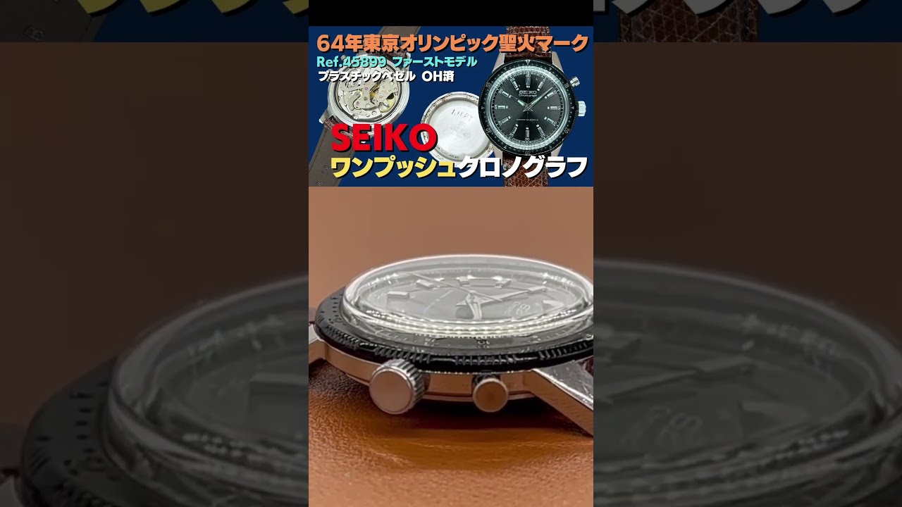 早分かり解説】SEIKO Chronograph クラウン ワンプッシュクロノ