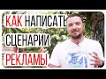 Как написать Сценарий Рекламного Ролика