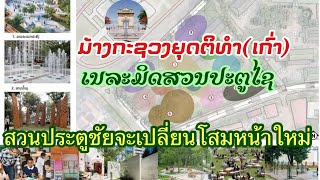 ກຳລັງກໍ່ສ້າງສວນປະຕູໄຊເພີ່ມຕື່ມທຸບກະຊວງຍຸດຕິທຳ(ຫຼັງເກົ່າ)ເນລະມິດສວນຄົບວົງຈອນ!กำลังก่อสร้างสวนประตูชัย