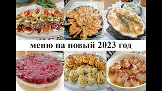 Меню на праздничный стол!  Вкусно! Красиво! Легко!