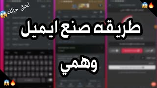 شرح طريقه صنع ايميل وهمي 2020?