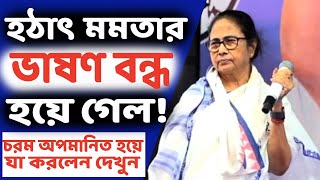 কখনও এমন ঘটেনি! বক্তব্য রাখার মাঝেই চরম অস্বস্তির শিকার হলেন তৃণমূল নেত্রী মমতা বন্দ্যোপাধ্যায়।