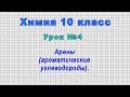 Химия 10 класс (Урок№4 - Арены (ароматические углеводороды).)