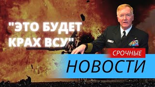 Американский военный аналитик предрекает КРАХ ВСУ, если...