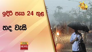 ඉදිරි පැය 24 තුළ තද වැසි - Hiru News