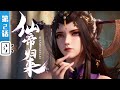 《仙帝归来》第2话：红尘乱【修仙 | 战斗 | 小说改 | Made By Bilibili】 Mp3 Song
