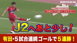 J2へあと少し 有田・5試合連続ゴールで5連勝！KICK OFF! FUKUSHIMA（キックオフふくしま）2022年10月30日放送回