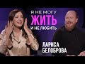 Лариса Белоброва - Я не могу жить и не любить / отец Дмитрий Рощин