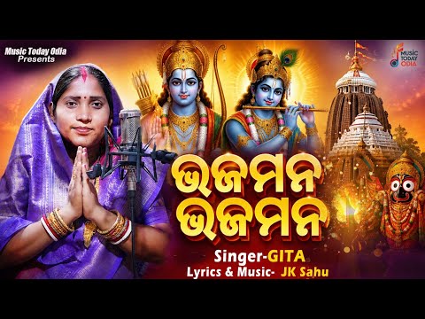 BHAJA MANA BHAJA MANA II ଭଜ ମନ ଭଜ ମନ II ODIA BHAJAN II GITA II JK SAHU II MUSIC TODAY ODIA 