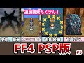 FF4 PSP版 追加ダンジョンと追加装備登場! コンプリートコレクションの紹介 #5 バブイルの巨人から試練の洞窟まで ゆっくり解説 ゆっくり実況 ファイナルファンタジー4