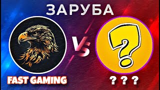 LUX VS FAST GAMING 💙 // 6X6 ЛЕГЕНДАРНАЯ ЗАРУБА 🔥