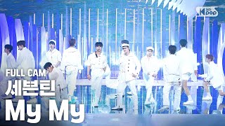 [안방1열 직캠4K] 세븐틴 'My My' 풀캠 (SEVENTEEN Full Cam)│@SBS Inkigayo_2020.6.28