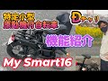 【特定小型原動機付自転車（Ｄチャリ）】機能紹介 ｜ 特定小型原付：My smart16 （Shop sunsun）｜ @kachikan_info #特定小型原付 #Dチャリ #電動キックボード