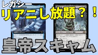 【#レガシー/#legacy】【皇帝スキャム】MOパンダのわくわくレガシー！【MTG】【対戦動画】